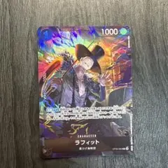 ワンピースカード ラフィット OP09-095 パラレルのサムネイル