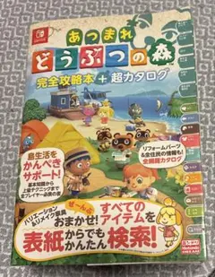 あつまれ どうぶつの森 完全攻略本+超カタログ
