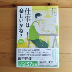 仕事は楽しいかね?[新版]