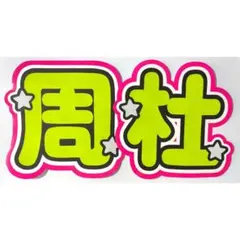 うちわ文字 timelesz 猪俣周杜