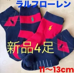 B434新品ラルフローレンPOLO子供ソックス11〜13cm靴下1〜2歳4足組