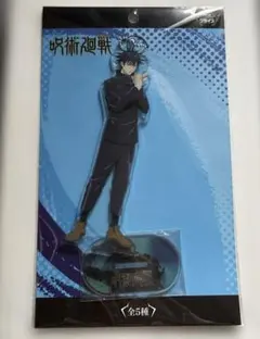 呪術廻戦　伏黒恵　アクリルスタンド　キーホルダー　プライズ品　ウエハース
