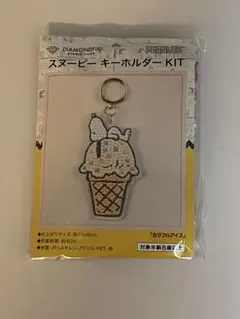 DIAMONDFIX スヌーピー キーホルダー カラフルアイス キット