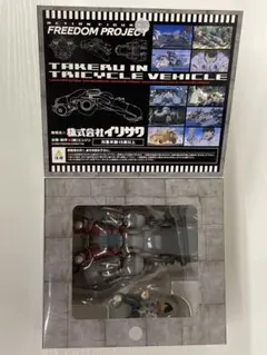 イリサワ FREEDOM フリーダム タケル&ビークル - メルカリ