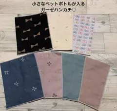 在庫処分価格❤︎小さなペットボトルが入るガーゼハンカチ♡7枚セット価格