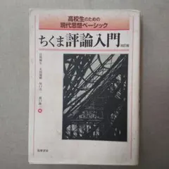 高校生のための現代思想ベーシック ちくま評論入門 改訂版