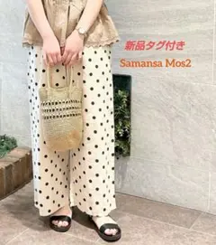 新品タグ付き❀Samansa Mos2❀リネン混　柄アソートイージーパンツ　F