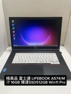 極美品 富士通 i7 16GB SSD512GB Win11 Pro 保証付