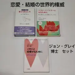 ジョン・グレイ｜セット｜愛が深まる本｜ベスト・パートナーになる｜この人と結婚する