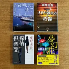 東野圭吾 文庫4冊セット【夜明けの街で・ナミヤ雑貨店の奇蹟・探偵倶楽部・夢幻花】