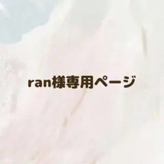 ran様　専用ページ♡♡
