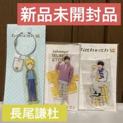 なにわ男子 長尾謙杜 / アクリルスタンド ＆ キーホルダー ３点セット
