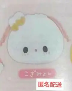 C-pla限定　ふわふわ巾着　こぎみょん1点