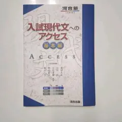 入試現代文へのアクセス 基本編