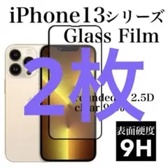 iPhone13シリーズ 最高品質 9hガラスフィルム 2枚セット