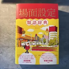 【新品】場面設定類語辞典