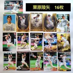 栗原陵矢　福岡ソフトバンクホークス　プロ野球カード　BBM　16枚