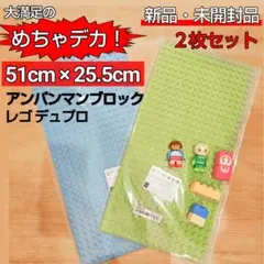 【未開封】２枚セット、アンパンマンブロック・レゴ デュプロ、基礎板