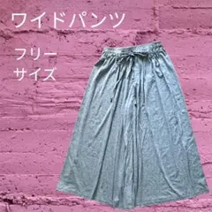 レディース　ワイドパンツ　フリーサイズ グレー　パンツ　スカーチョ　ガウチョ