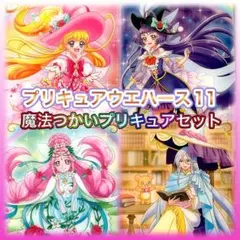 プリキュアウエハース11 魔法つかいプリキュアセット
