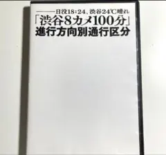 進行方向別通行区分CD8枚セット(開封済み) 2026年最新】進行方向別通行区分 世界は平和島の人気アイテム - メルカリ