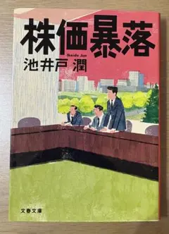 株価暴落 池井戸潤