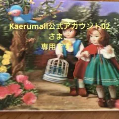 2026年最新】Kaerumall公式アカウント01の人気アイテム - メルカリ