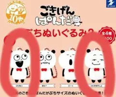 ごきげんぱんだ ぷちぬいぐるみ2