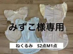 【3点セット】ねくるみ　スワドル