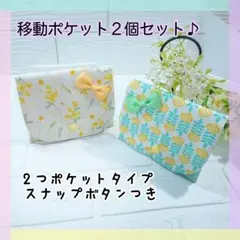 55.移動ポケット2点セット☆女の子(スナップボタン付き)　2つポケットタイプ