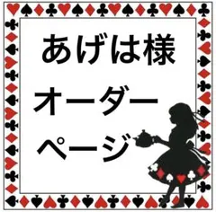 ♡あげは様 ご専用ページ♡