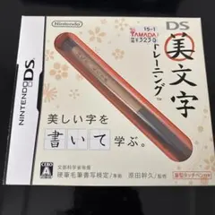 DS美文字トレーニング