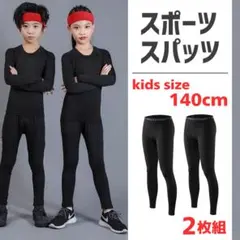 スポーツ インナータイツ コンプレッションアンダーウエア ジュニア 140 2枚
