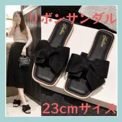 リボン サンダル フラットサンダル ぺったんこ ブラック おしゃれ 夏 23㎝