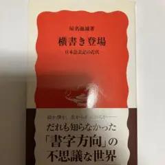 横書き登場 日本語表記の近代