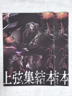 鬼滅の刃 上弦集結本 特典 2点