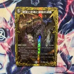 絶望と反魂と滅殺の決断　パーフェクトダークネス　b シークレット　デュエマのサムネイル