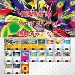 2026年最新版！優勝構築！メガジガルデex構築済みデッキ