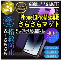 大人気☆彡ゲームに最適【iPhone13 ProMax】強化ガラスマットフィルム