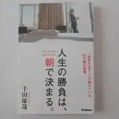 人生の勝負は、朝で決まる。 = The early bird gets on …