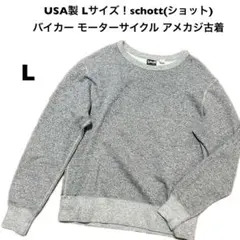 USA製 Lサイズ！schott(ショット) スウェット 杢グレークルーネックのサムネイル