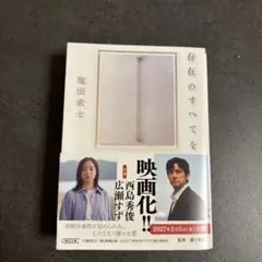 存在のすべてを 塩田武士 朝日文庫