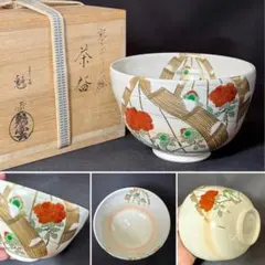 伝統工芸・茶道具】裏千家淡々斎書付 二代久世久宝作 色絵扇面茶碗 共