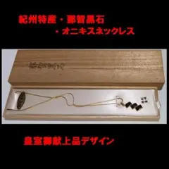 紀州特産 那智黒石 オニキス ネックレス 桐箱付きのサムネイル