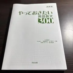 やっておきたい英語長文300