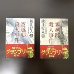 2025年最新】綾辻行人の人気アイテム - メルカリ
