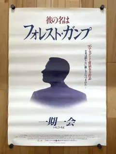 フォレスト・ガンプ 一期一会 オリジナルポスター（シルエット版
