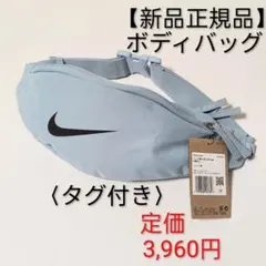 【新品正規品】NIKE ボディバッグ水色　定価3,960円