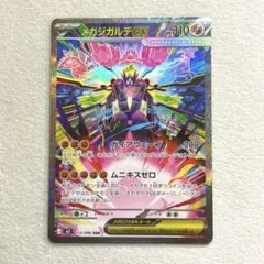 メガジガルデex SAR