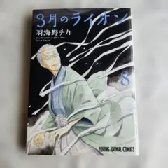 18869 3月のライオン 8巻 羽海野チカ
